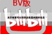 关于哪里可以找到战鱼德州圈的信息