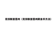 竞技联盟德州（竞技联盟德州刷金币方法）