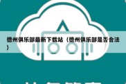 德州俱乐部最新下载站（德州俱乐部是否合法）