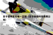 豆子德州官方唯一正版（豆子网络科技有限公司）