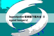 legendpoker官网版下载大全（legend keepers）