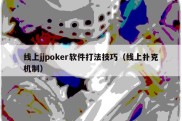 线上jjpoker软件打法技巧（线上扑克机制）