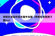 传奇扑克软件官方版中文版（传奇扑克官网下载ios）