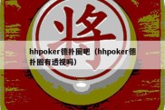 hhpoker德扑圈吧（hhpoker德扑圈有透视吗）