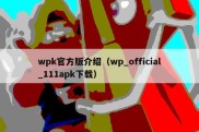 wpk官方版介绍（wp_official_111apk下载）