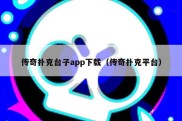 传奇扑克台子app下载（传奇扑克平台）