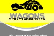 ev扑克台子平台俱乐部的简单介绍