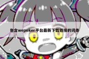 包含wepoker平台最新下载链接的词条