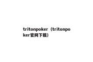 tritonpoker（tritonpoker官网下载）