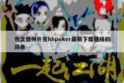包含德州扑克hhpoker最新下载链接的词条