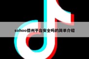 sohoo德州平台安全吗的简单介绍
