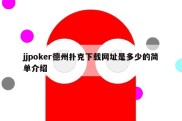 jjpoker德州扑克下载网址是多少的简单介绍