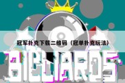 冠军扑克下载二维码（冠单扑克玩法）