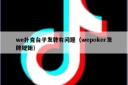 we扑克台子发牌有问题（wepoker发牌规矩）