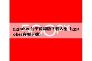 ggpoker台子官网版下载大全（ggpoker在哪下载）