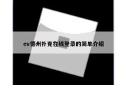 ev德州扑克在线登录的简单介绍