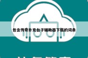 包含传奇扑克台子辅助器下载的词条