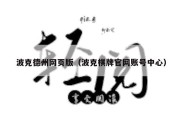 波克德州网页版（波克棋牌官网账号中心）