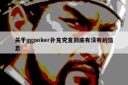 关于ggpoker扑克究竟到底有没有的信息