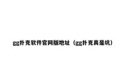 gg扑克软件官网版地址（gg扑克真是坑）