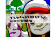 zyngapoker中文是否合法（zynga poker能赚钱吗）