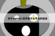 关于aapoker软件是什么平台的信息