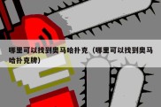 哪里可以找到奥马哈扑克（哪里可以找到奥马哈扑克牌）