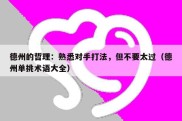 德州的哲理：熟悉对手打法，但不要太过（德州单挑术语大全）