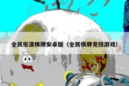 全民乐清棋牌安卓版（全民棋牌竞技游戏）