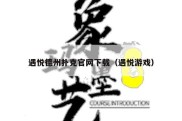 遇悦德州扑克官网下载（遇悦游戏）