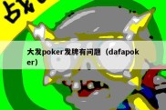 大发poker发牌有问题（dafapoker）