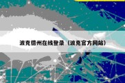 波克德州在线登录（波克官方网站）