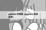 ggpoker手机版（ggpoker在线游戏）