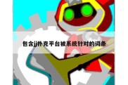 包含jj扑克平台被系统针对的词条