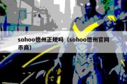 sohoo德州正规吗（sohoo德州官网币商）