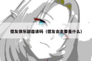 德友俱乐部邀请码（德友会主要是什么）