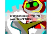 prominencepoker平台介绍（pokertime官方网站）