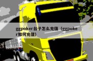 ggpoker台子怎么充值（ggpoker如何充值）