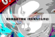 德友圈最新下载站（德友圈为什么停运）