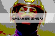 德州达人破解版（德州超人）