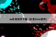aa扑克软件下载（扑克time软件）