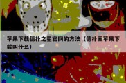 苹果下载德扑之星官网的方法（德扑圈苹果下载叫什么）