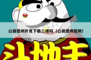口袋德州扑克下载二维码（口袋德州官网）