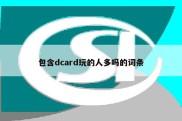 包含dcard玩的人多吗的词条