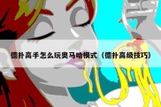 德扑高手怎么玩奥马哈模式（德扑高级技巧）