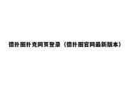 德扑圈扑克网页登录（德扑圈官网最新版本）