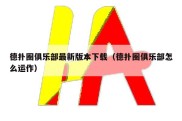 德扑圈俱乐部最新版本下载（德扑圈俱乐部怎么运作）