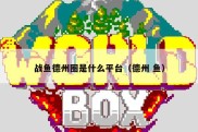 战鱼德州圈是什么平台（德州 鱼）