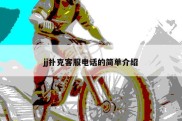 jj扑克客服电话的简单介绍