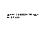 ggpoker台子最新版本下载（ggpoker是真的吗）